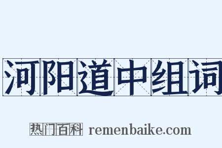 河阳道中组词是什么意思的图片